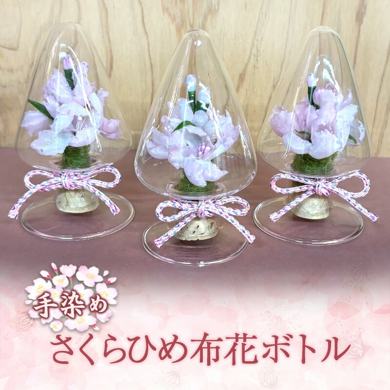 32位! 口コミ数「0件」評価「0」手染めさくらひめ布花ボトル