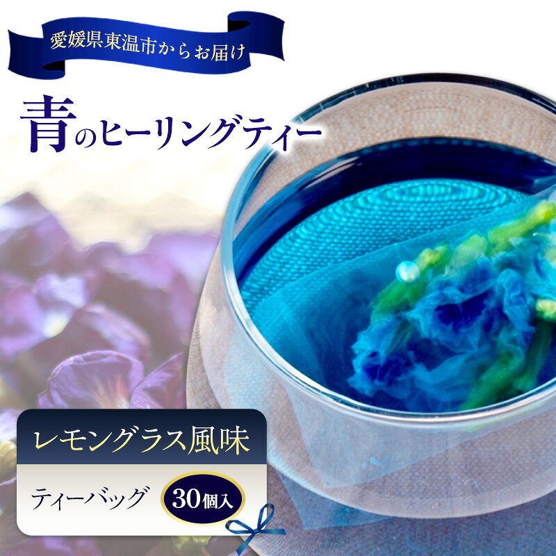 青のヒーリングティー レモン風味 30ティーバッグ入り ハーブティー バタフライピー ノンカフェイン ティーバッグ 愛媛県 東温 ギフおしゃれ フォトジェニック おうちカフェ ハーブ リラックス 美容 健康 ふるさと納税