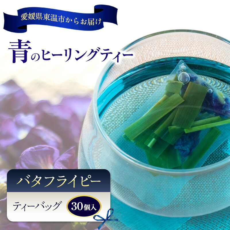 青のヒーリングティー 30ティーバッグ入り ハーブティー バタフライピー ノンカフェイン ティーバッグ 愛媛県 東温 ギフおしゃれ フォトジェニック おうちカフェ ハーブ リラックス 美容 健康 ふるさと納税