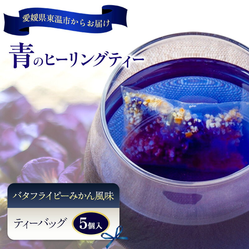 青のヒーリングティー みかん風味 5ティーバッグ入り ハーブティー バタフライピー ノンカフェイン ティーバッグ 愛媛県 東温 ギフおしゃれ フォトジェニック おうちカフェ ハーブ リラックス 美容 健康 ふるさと納税