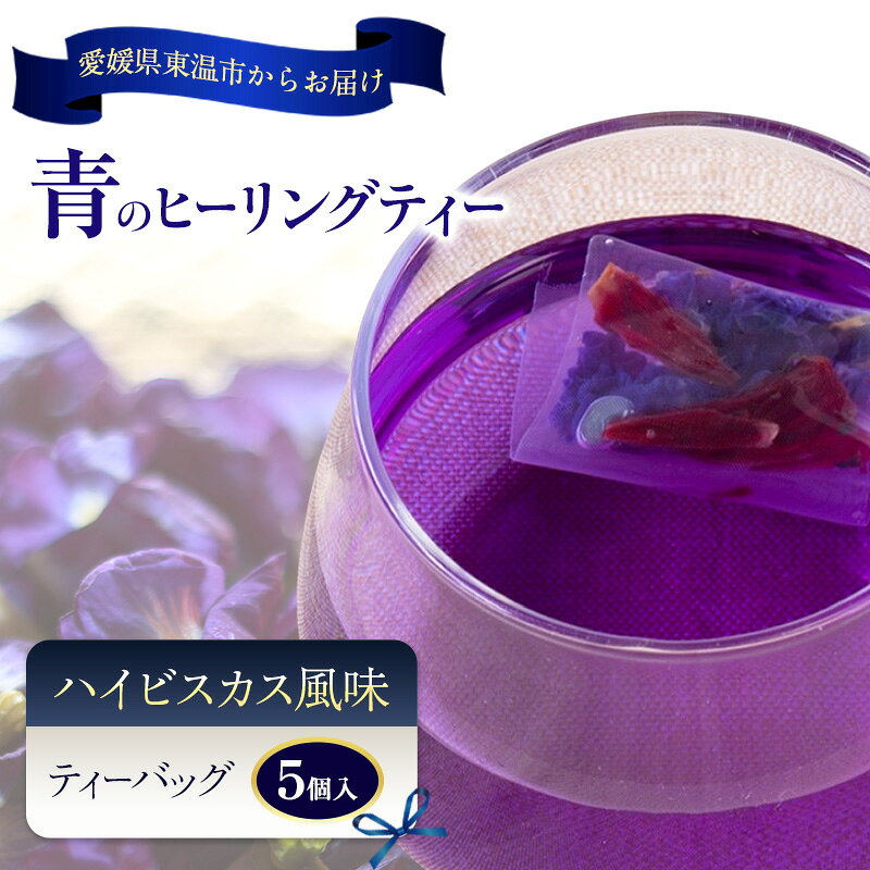 青のヒーリングティー ハイビスカス風味 5ティーバッグ入り ハーブティー バタフライピー ノンカフェイン ティーバッグ 愛媛県 東温 ギフおしゃれ フォトジェニック おうちカフェ ハーブ リラックス 美容 健康 ふるさと納税