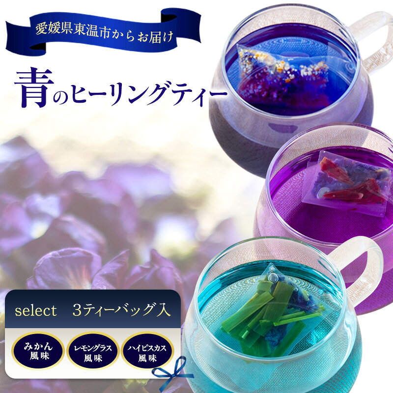 青のヒーリングティー select 3ティーバッグ入り(みかん風味・レモングラス風味・ハイビスカス風味) ハーブティー バタフライピー ノンカフェイン 愛媛県 東温 ギフト おしゃれ フォトジェニック おうちカフェ リラックス 美容 健康 ふるさと納税