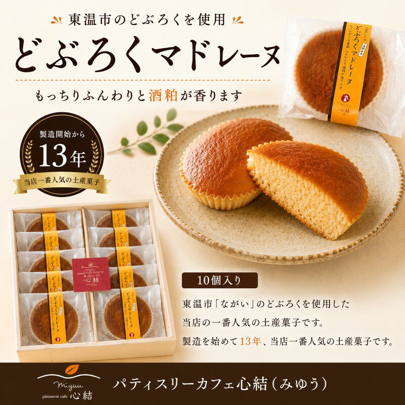 【ふるさと納税】どぶろくマドレーヌ 10個入り どぶろく どぶろくスイーツ マドレーヌ 焼き菓子 洋菓子 個包装 おやつ ギフト 手土産 愛媛県 東温市 ふるさと納税 ご当地スイーツ 酒粕スイーツ 発酵食品