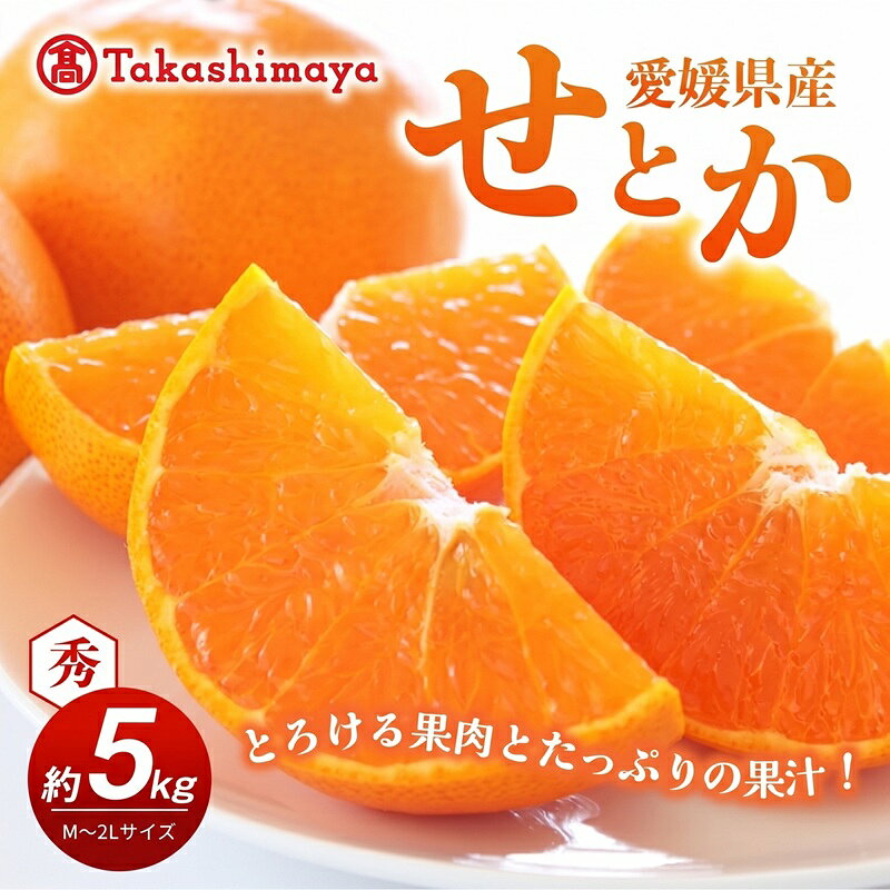 【数量限定 今季最終受付】愛媛県産せとか（露地）約5kg [50R0835]【高島屋選定品】秀M～2Lサイズ 2月中旬頃～順次発送＜旬 ギフト 高級 甘い みかん フルーツ＞[No.53030333] お届け：2027年2月中旬～3月中旬