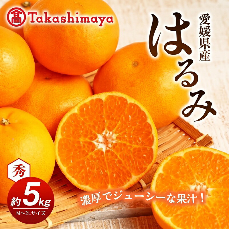 【数量限定 先行予約】愛媛県産 はるみ 約5kg[50R0824] 【高島屋選定品】秀M～2Lサイズ 1月下旬頃～順次発送＜ギフト 高級 甘い みかん フルーツ＞[No.53030335] お届け：2027年1月下旬～2月中旬頃