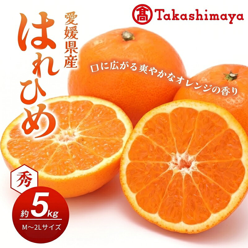 【数量限定 先行予約】愛媛県産 はれひめ 約5kg[50R0813] 【高島屋選定品】M～2L サイズ＜ギフト 甘味 濃厚 みかん フルーツ＞[No.53030336] お届け：2026年12月上旬～12月下旬頃