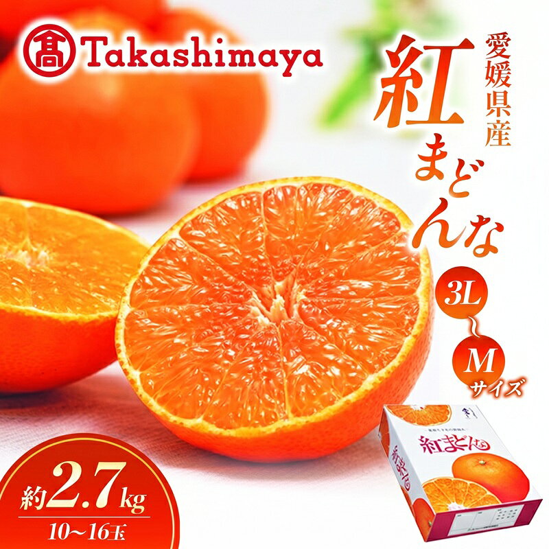 【数量限定 先行予約】愛媛県産 紅まどんな2.7kg[50R0986]【高島屋選定品】青秀 M～3Lサイズ（10～16玉）12月上旬頃～順次発送 ＜ギフト 正規品 甘い みかん フルーツ＞[No.53030337] お届け：2026年12月上旬～2027年1月中旬頃