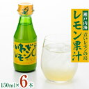 9位! 口コミ数「5件」評価「4.8」青いレモンの島　レモン果汁　150ml×6本【1092712】