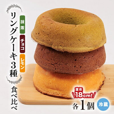 【ふるさと納税】リングケーキ3種(レモン・チョコ・抹茶)(冷蔵) 直径18cm【配送不可地域:離島】【1117346】