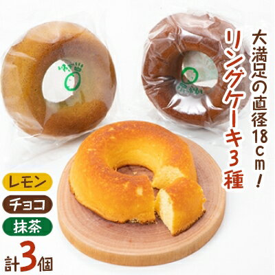 リングケーキ3種(レモン・チョコ・抹茶)(冷蔵)　直径18cm【配送不可地域：離島】【1117346】