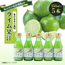 【ふるさと納税】瀬戸内岩城島 ライム果汁 150ml×5本【1123664】