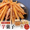 【ふるさと納税】上島町岩城島名産 芋菓子中箱1箱・袋4袋【1149891】