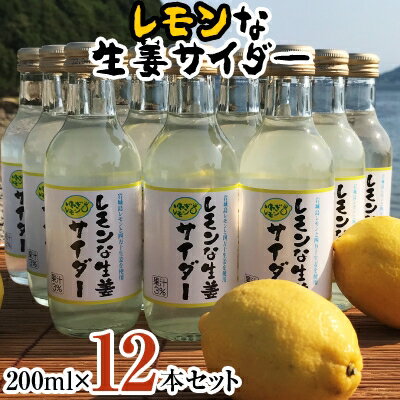 18位! 口コミ数「0件」評価「0」レモンな生姜サイダー 200ml×12本セット(岩城島産レモン使用)【1229453】