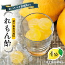 【ふるさと納税】れもん飴 90g×4袋(岩城島産レモン使用)【1232486】