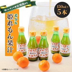 【ふるさと納税】瀬戸内岩城島 姫レモン果汁 150ml×5本【1233336】