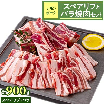 5位! 口コミ数「1件」評価「5」レモンポーク　スペアリブ500gバラ焼肉400g【配送不可地域：離島】【1239509】