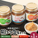 【ふるさと納税】ゆめしま海道産 鯛みそ 3種セット【1417076】