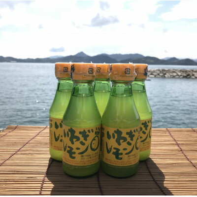 青いレモンの島 レモン果汁 150ml×5本