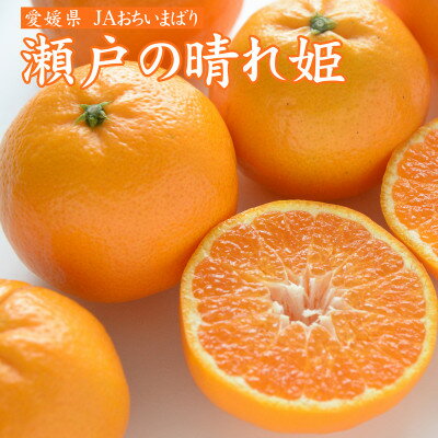 8位! 口コミ数「0件」評価「0」愛媛県　JAおちいまばり　瀬戸の晴れ姫　2L～Sサイズ　4kg(25～60玉)【1439143】