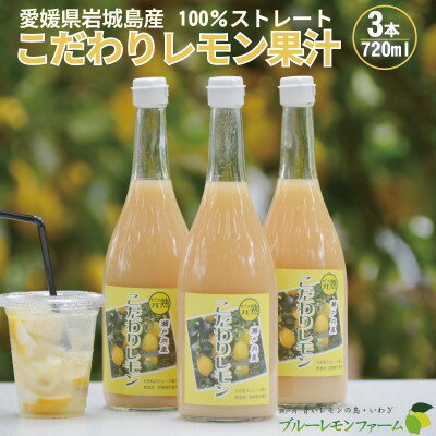 80位! 口コミ数「0件」評価「0」愛媛　ブルーレモンファームのレモン果汁　720ml×3本セット【1489700】