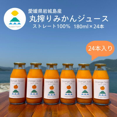 9位! 口コミ数「0件」評価「0」愛媛 シュガーファームの丸搾りみかんジュース ストレート180ml×24本【1500879】