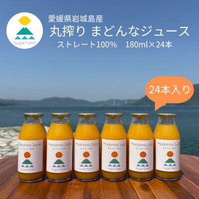 楽天愛媛県上島町【ふるさと納税】シュガーファームの丸搾り まどんなジュース　180ml×24本【1500895】