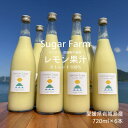 【ふるさと納税】シュガーファームの丸搾りレモン果汁 720ml×6本【1500919】
