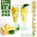 【ふるさと納税】瀬戸内産 カットレモン冷凍 200g×5パック【2025年2月中旬〜発送】【冷凍便】数量限定【配送不可地域:離島】【1510157】