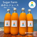 【ふるさと納税】愛媛 シュガーファーム 丸搾り みかんジュース ストレート1000ml×4本【1514789】