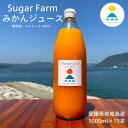 【ふるさと納税】【訳あり】愛媛 シュガーファーム 丸搾り みかんジュース ストレート1000ml×15本【1527290】