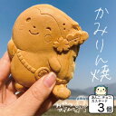 【ふるさと納税】かみりん焼き あんこ・カスタード・チョコの3種類お試しセット 【個包装・冷凍発送】【配送不可地域:離島】【1595693】(4)