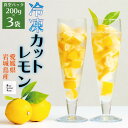 【ふるさと納税】【お試し】瀬戸内産 カットレモン 冷凍 200g×3パック【2026年2月中旬~順次発送】数量限定【配送不可地域:離島】【1644057】