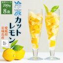 【ふるさと納税】瀬戸内産 カットレモン 冷凍 200g×8パック【2026年2月中旬~順次発送】数量限定【配送不可地域:離島】【1644137】