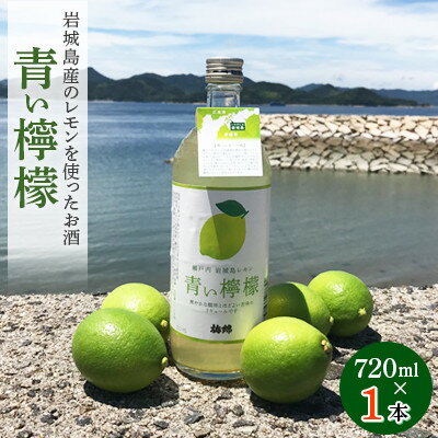 青い檸檬(クラフトリキュール)720ml×1本　岩城島産レモン使用【お酒です】【1238923】