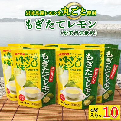 3位! 口コミ数「0件」評価「0」もぎたてレモン(粉末清涼飲料)10袋セット【1123667】