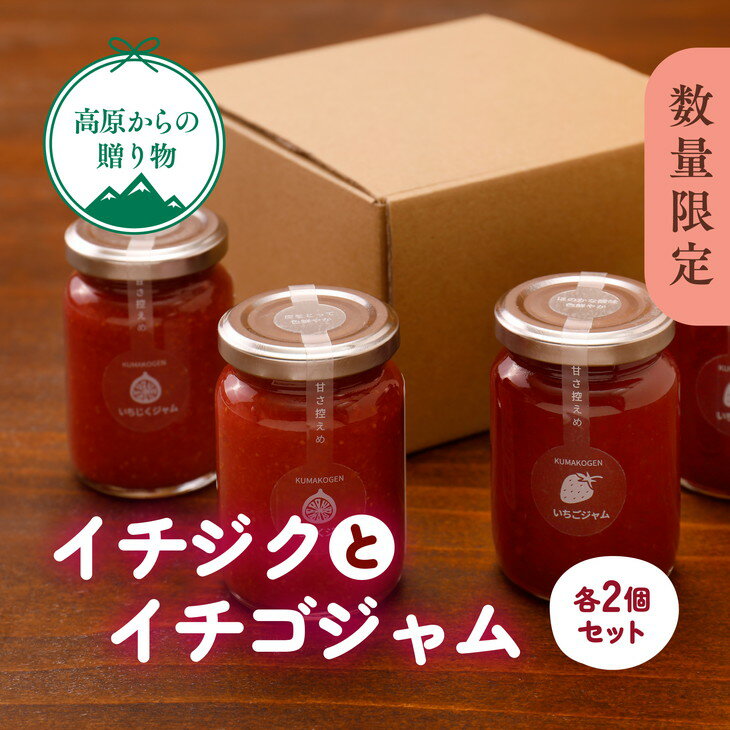 【ふるさと納税】【50個 数量限定】「手作りイチゴとイチジクのジャム4点セット」 | パン 朝食 いちご イチゴ いちじく 手作り ジャム 愛媛 久万高原町　※2023年11月頃より順次発送予定　※離島への配送不可