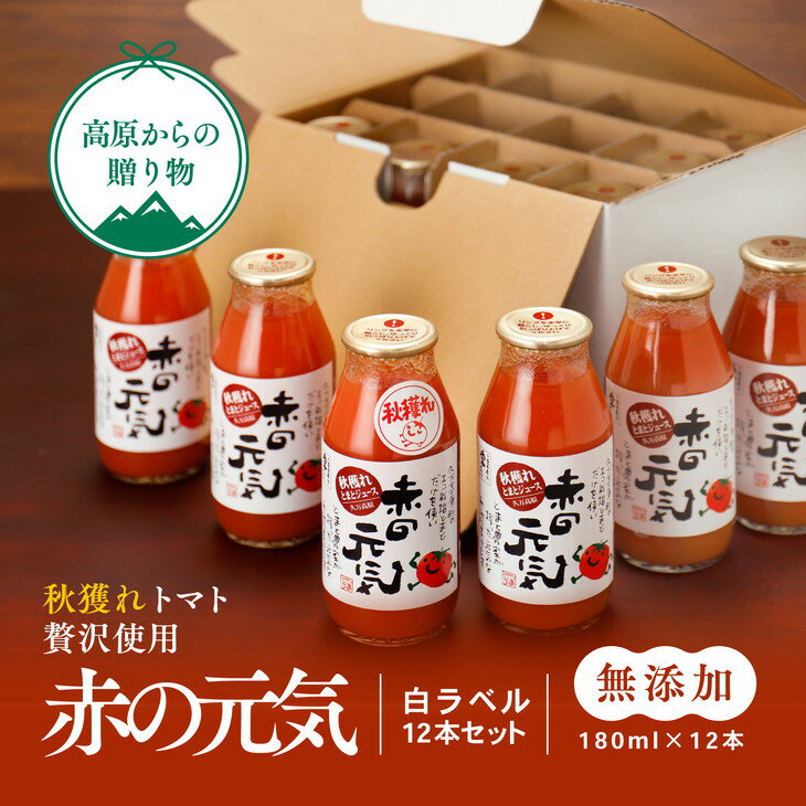 トマト 加工 ジュース「赤の元気(12本セット)※秋穫れ白ラベル」 | 朝食 野菜 ドリンク 無添 健康 ギフト 贈答用 毎日 家庭用 家族 愛媛 久万高原町 ※離島への配送不可