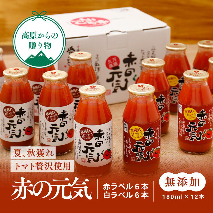 トマト 加工 ジュース「赤の元気(12本セット)※夏穫れ赤ラベル6本+秋穫れ白ラベル6本」 | 朝食 野菜 ドリンク 無添加 健康 ギフト 贈答用 毎日 家庭用 家族 愛媛 久万高原町 ※離島への配送不可