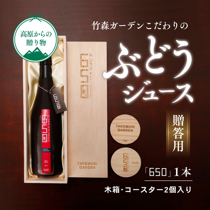 ぶどう ギフト ジュース「竹森ガーデンのぶどうジュース「650」」木箱入り1本セット コースター2枚入り | ブドウ 葡萄 ギフト プレゼント 贈り物 母の日 父の日 愛媛 久万高原町 ※2023年11月頃より順次発送予定 ※離島への配送不可