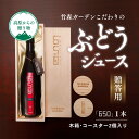 24位! 口コミ数「0件」評価「0」【贈答用】久万高原町産ぶどうたっぷり使用！竹森ガーデンのぶどうジュース「650」木箱入り1本セット(久万高原町産原木コースター2枚入り) ジ･･･ 