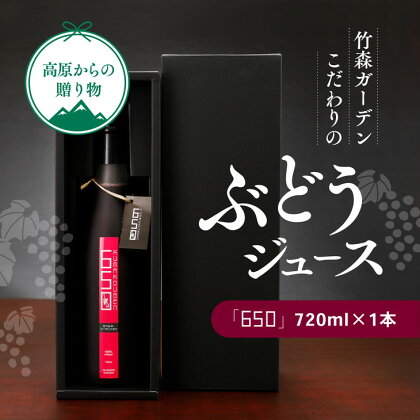 久万高原町産ぶどうたっぷり使用！竹森ガーデンのぶどうジュース「650」1本※着日指定不可※離島への配送不可※2023年11月頃より順次発送予定