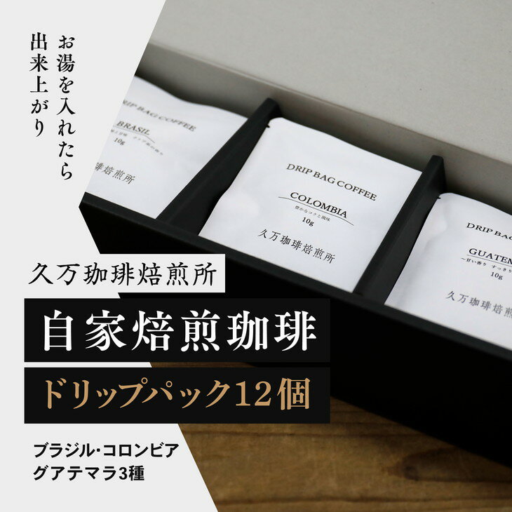 3位! 口コミ数「0件」評価「0」コーヒー 焙煎「ドリップパック12個セット」｜珈琲 自家焙煎 飲み物 ドリンク 朝食 朝ごはん 休憩 コーヒーブレイク 愛媛 久万高原町 【･･･ 