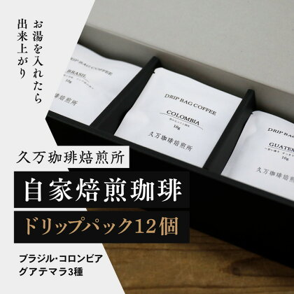 コーヒー 焙煎「ドリップパック12個セット」｜珈琲 自家焙煎 飲み物 ドリンク 朝食 朝ごはん 休憩 コーヒーブレイク 愛媛 久万高原町 【久万珈琲焙煎所】 ※離島への配送不可