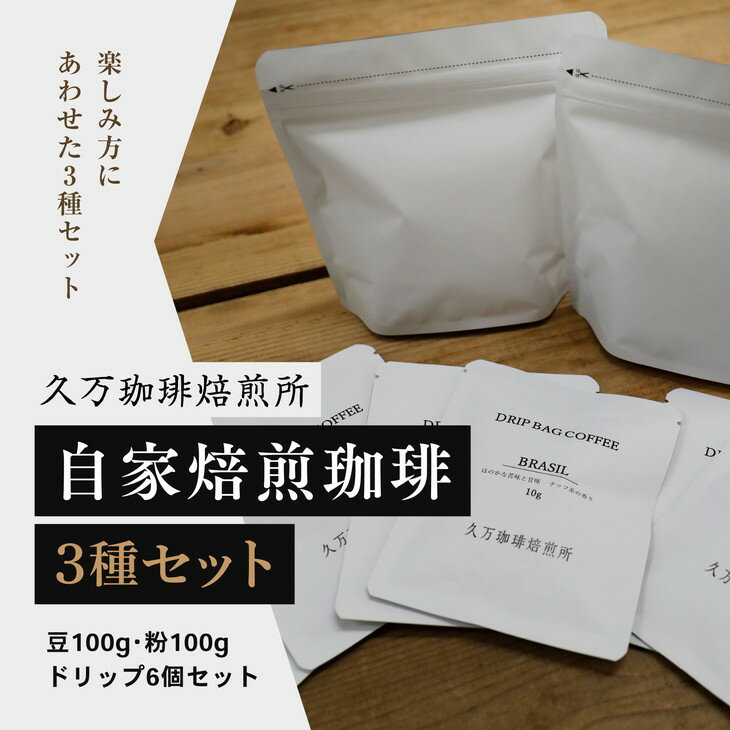 2位! 口コミ数「0件」評価「0」コーヒー 焙煎 「自家焙煎珈琲3種セット（豆100g、粉100g、ドリップ6個）」｜珈琲 自家焙煎 飲み物 ドリンク 朝食 朝ごはん 休憩 ･･･ 