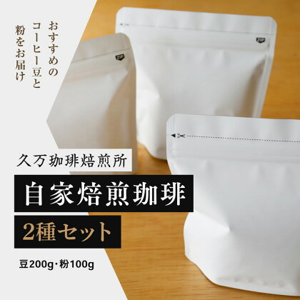 自家焙煎珈琲2種セット（豆200g・粉100g）【久万珈琲焙煎所】 珈琲 コーヒー 自家焙煎※着日指定不可※離島への配送不可