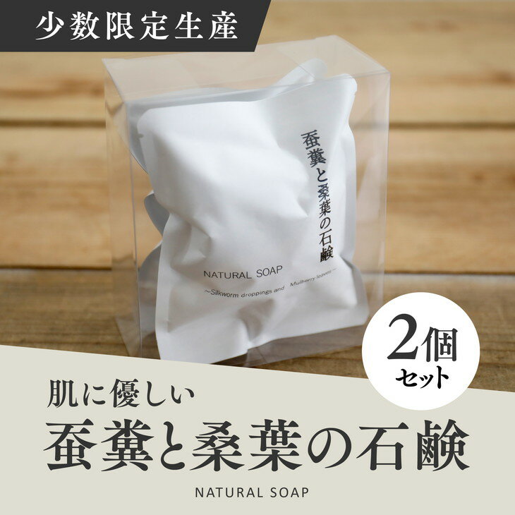 蚕糞と桑葉の石鹸 2個セット ◇| 手作り 丁寧 暮らし 無添加 全身石鹸 ソープ ※離島への配送不可