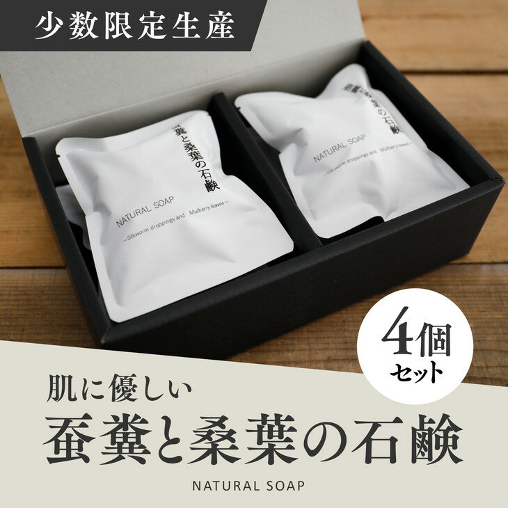 3位! 口コミ数「0件」評価「0」蚕糞と桑葉の石鹸 4個セット※着日指定不可※離島への配送不可