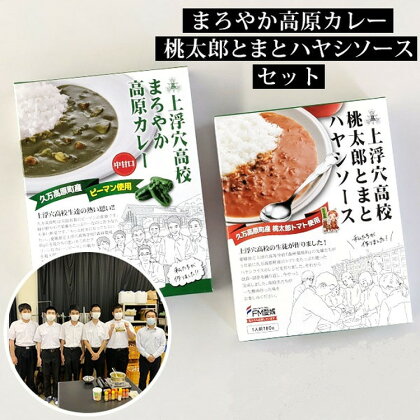 ご当地カレー 「まろやか高原カレー/桃太郎とまとハヤシソース」(6箱) ◇ 簡単 レトルト 食べ比べ セット ギフト 家族 一人暮らし 高校生応援 上浮穴高校 ※着日指定不可