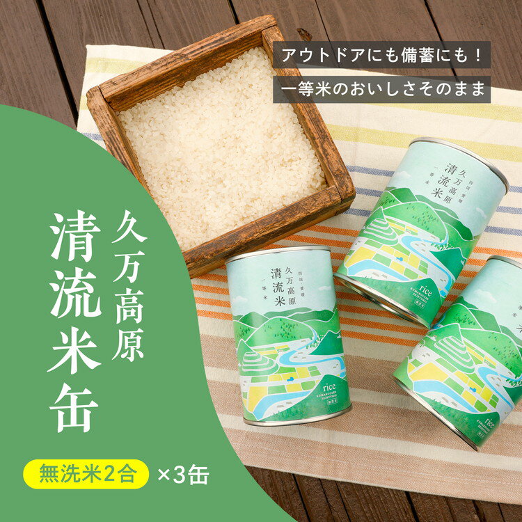 【ふるさと納税】久万高原清流米缶セット（2合×3缶）｜ブラン