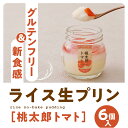【ふるさと納税】【グルテンフリー】久万高原清流米プリン6個セット(桃太郎トマト)|米 生プリン スイーツ 贈答 デザート 道の駅(4)
